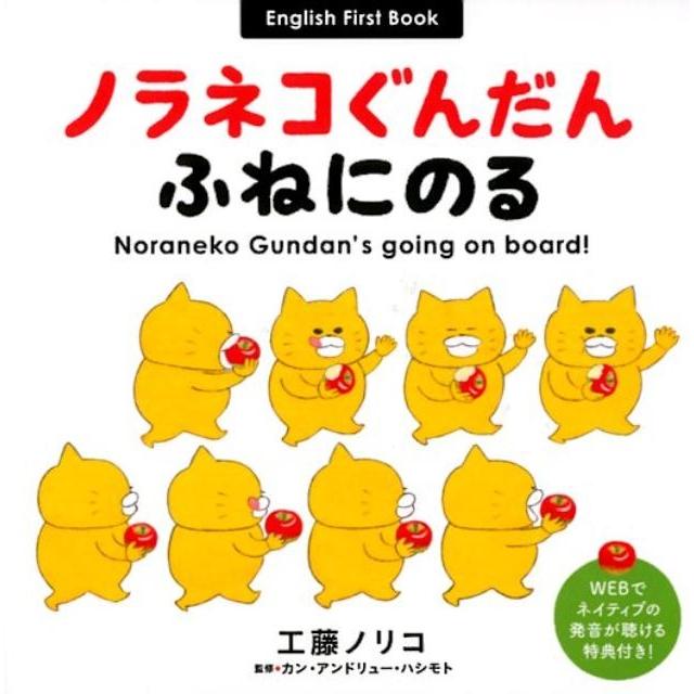 ノラネコぐんだんふねにのる English First Book