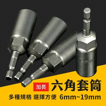 台灣現貨 加長 六角套筒 起子套筒 套筒扳手 6-19mm 修車工具 機車工具 套筒 五金 艾瑪