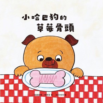 小哈巴狗的草莓骨頭