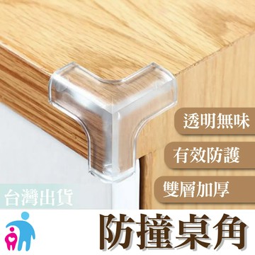 🔥台灣當天出貨 防護桌角🔥 桌角防撞角 桌角保護套 防撞護角 寶寶安全防護用品 桌角防護器 透明矽膠保護角