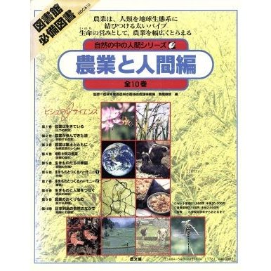 自然の中の人間シリーズ　全１０巻　農業と人間編／農山漁村文化協会