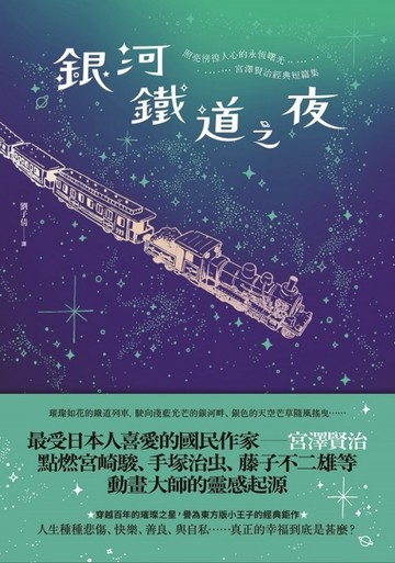 銀河鐵道之夜：照亮徬徨人心的永恆曙光，宮澤賢治經典短篇集[二手書_良好]
