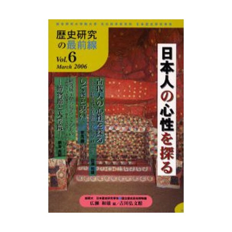 Vol.6（2006March）　総合研究大学院大学文化科学研究科日本歴史研究専攻　歴史研究の最前線　LINEショッピング