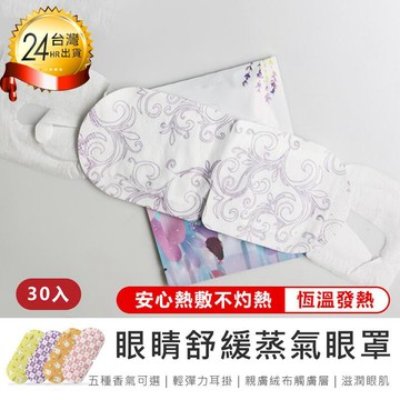 身體清潔｜保養｜護理 免運【原家居】熱敷好舒壓! 恆溫蒸氣眼罩30入(發熱眼罩 舒緩眼罩 熱敷眼罩 溫熱眼罩)【AB1236】