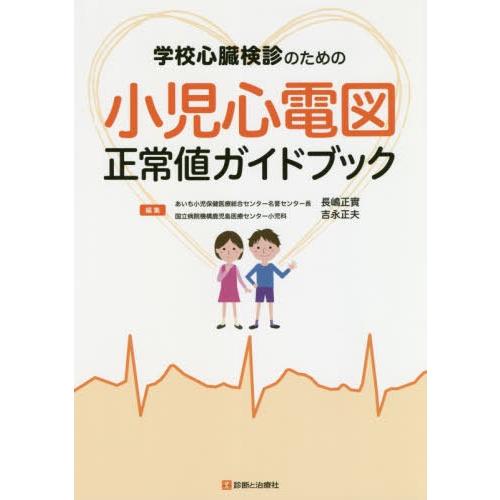 学校心臓検診のための小児心電図正常値ガイドブック