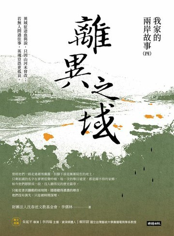 【電子書】離異之域：我家的兩岸故事（四）
