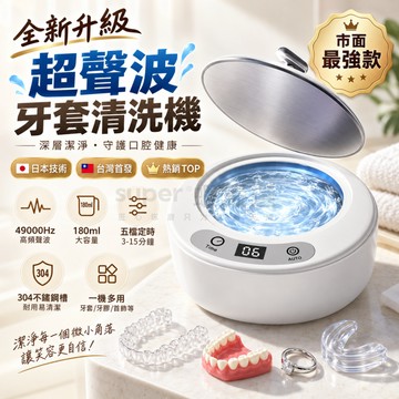 保固三年【超聲波牙套清洗機】49Kz高頻清潔 180ml 304不鏽鋼槽 假牙矯正器首飾清洗機 牙套清洗器 震動清洗機