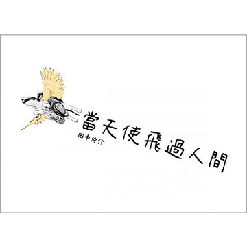 當天使飛過人間（五版）