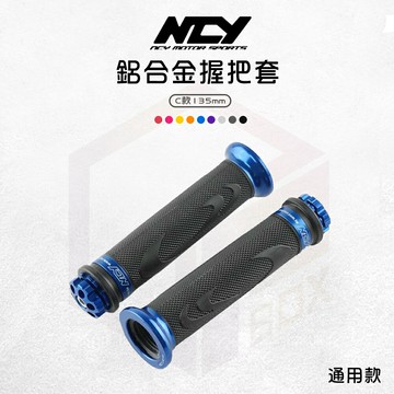 NCY 握把套 握把 機車握把 C款 135mm 適用 戰將 G6 雲豹 雷霆 KTR G5