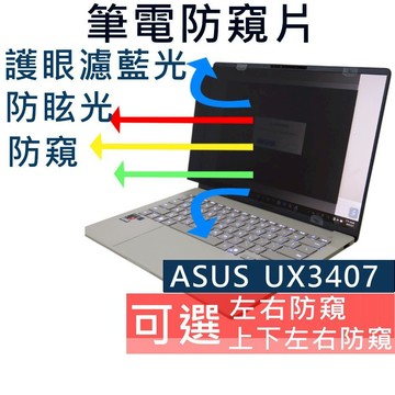 【Ezstick】ASUS UX3407 UX3407QA 防窺片｜檔片式固定設計｜防藍光/防眩光/左右或四向視角選擇