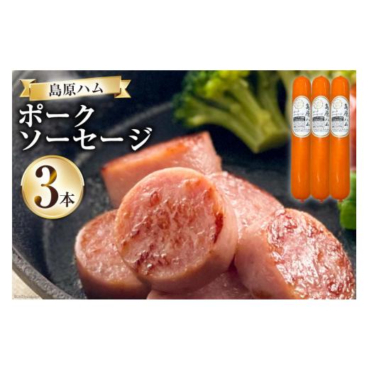 ふるさと納税 長崎県 島原市  島原ハム　ポークソーセージ3本セット