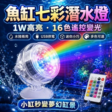 USB小射燈 七彩防水高亮潛水燈 魚缸裝飾燈 水中投射燈 裝飾造景 投射燈 夾燈 多種顏色 七彩可變化 水族燈 防水燈
