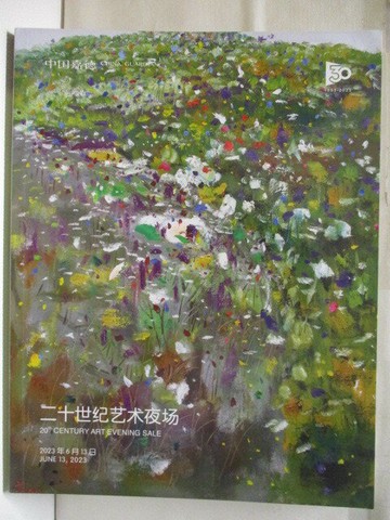 【書寶二手書T9／收藏_QC2】中國嘉德2023春季拍賣會_2023/6/13_二十世紀藝術夜場