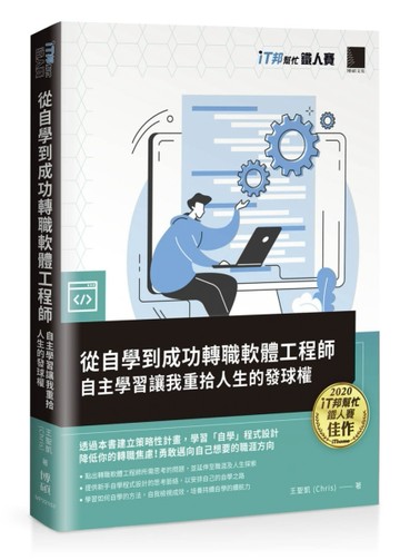 從自學到成功轉職軟體工程師：自主學習讓我重拾人生的發球權（iT邦幫忙鐵人賽系[二手書_良好]