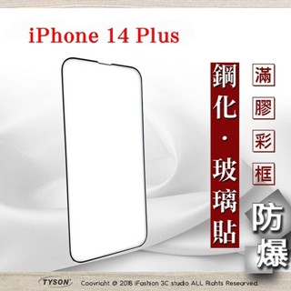 Tyson Apple iPhone 14 Plus (6.7吋) 2.5D滿版滿膠 彩框鋼化玻璃保護貼 9H 螢幕保護貼 強化玻璃