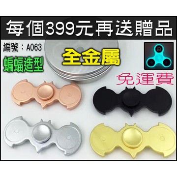 旋轉天地 新款蝙蝠造型 全金屬 與眾不同 空轉持久 指尖旋轉 指尖陀螺 手指陀螺 Fidget Hand Spinner