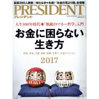 ＰＲＥＳＩＤＥＮＴ(２０１７．６．１２号) 隔週刊誌／プレジデント社(編者)