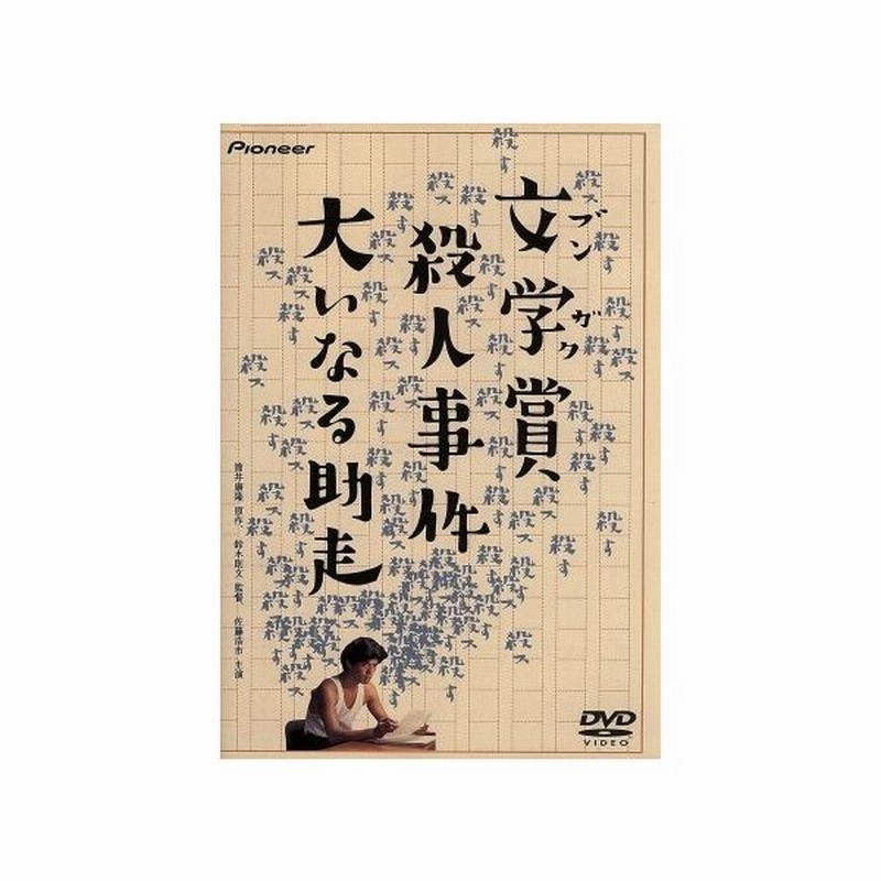 文学賞殺人事件 大いなる助走 佐藤浩市 中島はるみ 蟹江敬三 泉じゅん 鈴木則文 筒井康隆 通販 Lineポイント最大get Lineショッピング