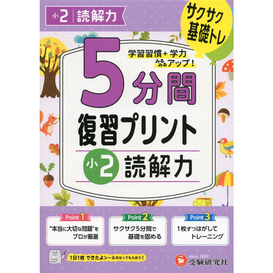 5分間 復習プリント 小2 読解力