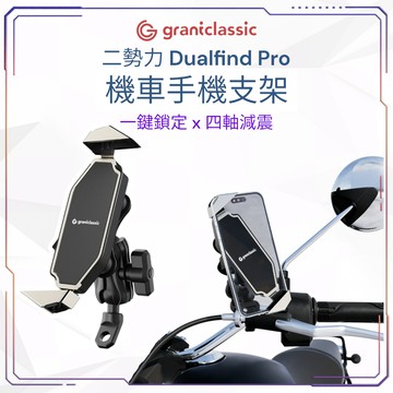 【grantclassic】 二勢力 Dualfind 機車手機支架｜減震抗震 單手快取 導航支架