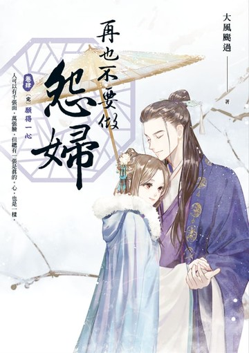 【電子書】再也不要做怨婦 卷肆［完］願得一心