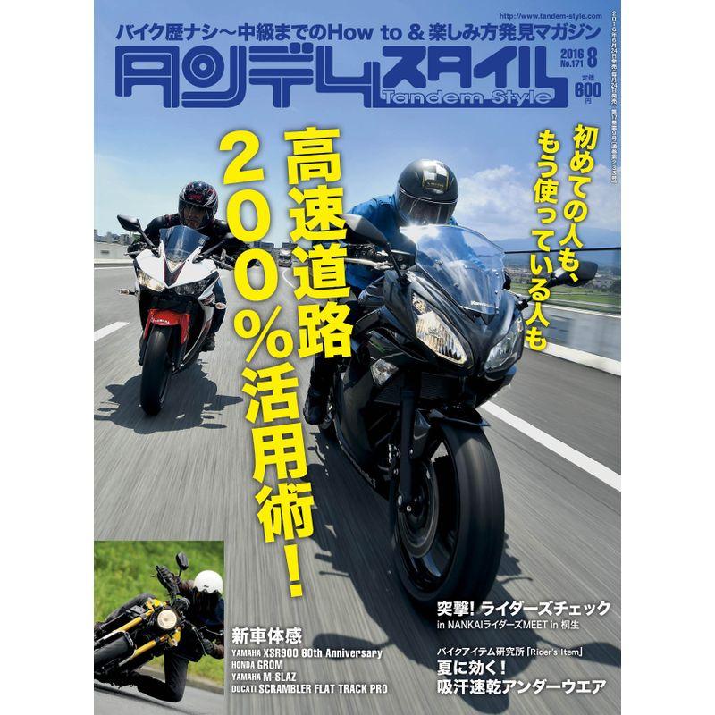 タンデムスタイル 2016年8月号