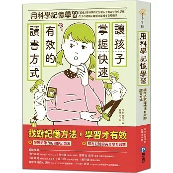 愛孩子 和平國際 用科學記憶學習：讓孩子掌握快速有效的讀書方式