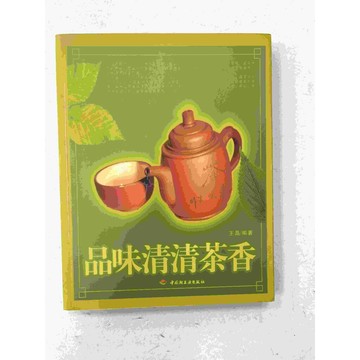 【雷根360免運】【送贈品】品味清清茶香 #九成新【P-C1599】