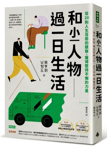 和小人物過一日生活：從20則人生百態的觀察，獲得堅持不懈的力量[二手書_良好]