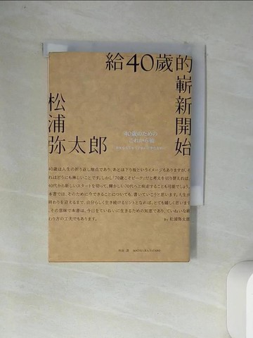 【書寶二手書T3／心靈成長_VDA】給40歲的嶄新開始（新版）_松浦彌太郎,  阿夜