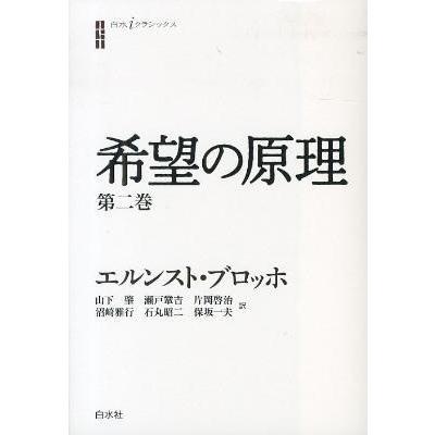 希望の原理 第2巻