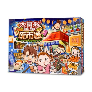 立鉅生活館   大富翁夜市通 現貨  生日禮物 交換禮物 聖誕節禮物 驚喜