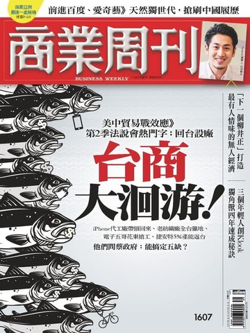 【電子書】商業周刊 第1607期 台商大洄游