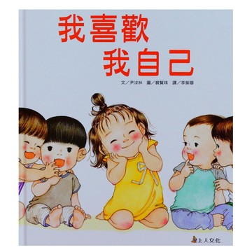 我喜歡我自己  精裝