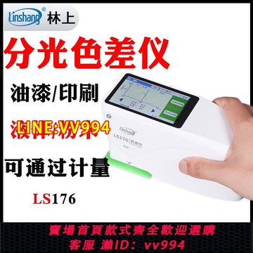 可打統編 林上高精度分光色差儀塑料油漆紡織色差測試儀LS176觸摸屏色差計