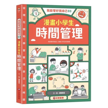 我能管好我自己03：漫畫小學生時間管理