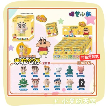 『 小麥的天空 』蠟筆小新 嬰兒米粒公仔系列 簡動文創 正品 小新 小白 小葵 可愛 嬰兒 米粒 公仔 盲盒 盲抽