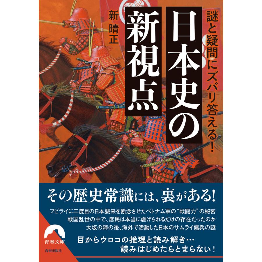 謎と疑問にズバリ答える 日本史の新視点