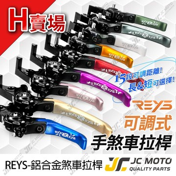 【JC-MOTO】 REYS JOYMAX Z+ 煞車拉桿 可調式拉桿 ADV160 忍者400 雙駐車 H賣場