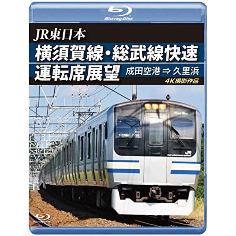 JR東日本 横須賀線・総武線快速運転席展望 千葉⇒久里浜 4K撮影作品 - ブルーレイ