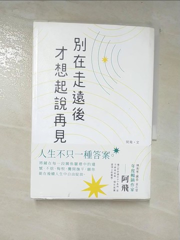 【書寶二手書T7／心靈成長_XJI】別在走遠後才想起說再見_阿飛