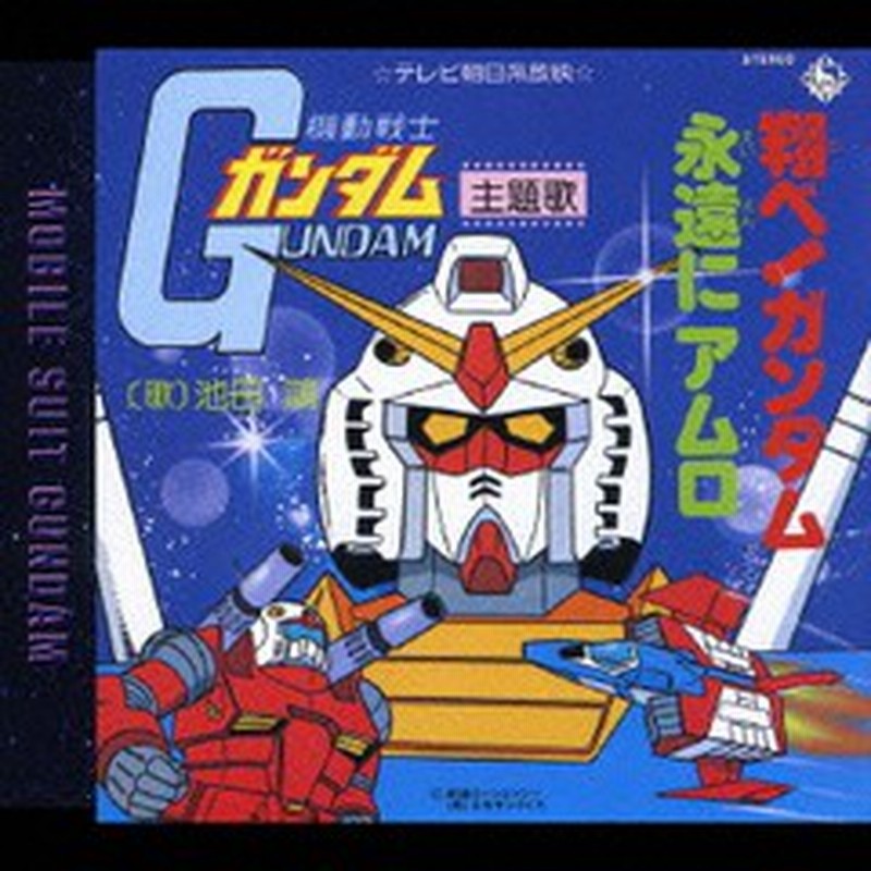Cd アニメ 機動戦士ガンダム 主題歌 翔べ ガンダム 池田鴻 Kicm 3128 通販 Lineポイント最大1 0 Get Lineショッピング