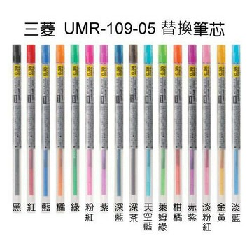 三菱UNI UMR-109-05 0.5mm鋼珠筆替芯 開心筆替芯 筆芯【APP滿額下單4%點數(單一帳號最高1000點)】7/31止