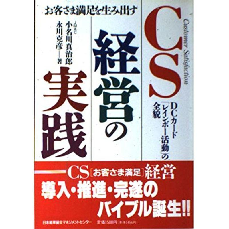 CS経営の実践?お客さま満足を生み出す DCカード「レインボー活動」の全貌