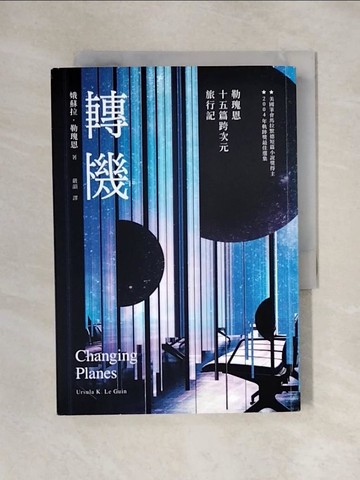 【書寶二手書T1／翻譯小說_X5R】轉機：勒瑰恩15篇跨次元旅行記_娥蘇拉‧勒瑰恩,  嚴韻