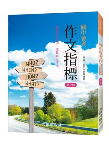 國中會考作文指標(第2版)[二手書_良好]
