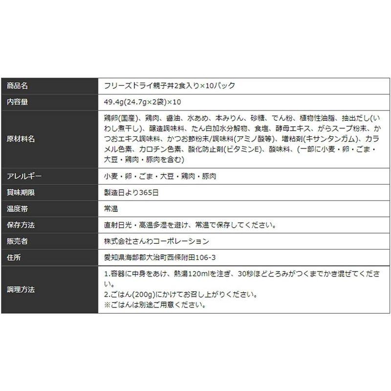 鶏三和 さんわ フリーズドライ 親子丼 1ケース(2食入×10パック) 常温 惣菜 大容量 時短 簡単 調理 おかず ギフト