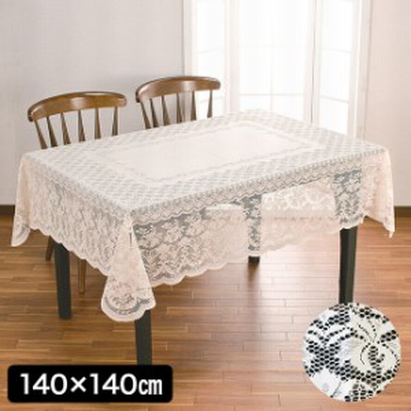 撥水加工テーブルクロス 140 140cm テーブルクロス 四角 正方形 撥水 レース おしゃれ 白 ホワイト ベージュ 通販 Lineポイント最大get Lineショッピング