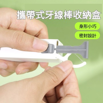 【實體店🇹🇼發票】牙線棒 攜帶式自動牙線盒 牙線棒收納盒 牙齒清潔 潔牙 送禮