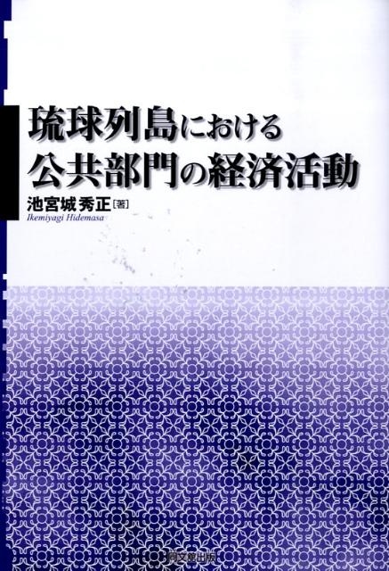 池宮城秀正 琉球列島における公共部門の経済活動 明治大学社会科学研究所叢書[9784495439415]